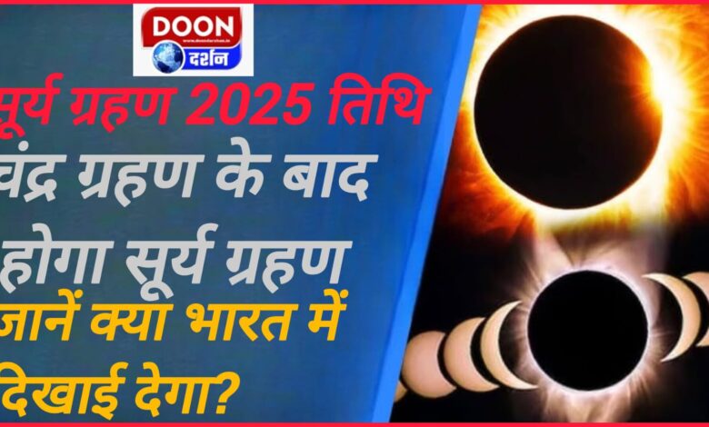 Surya Grahan 2025 Date Solar eclipse will happen after lunar eclipse, know if it will be visible in India