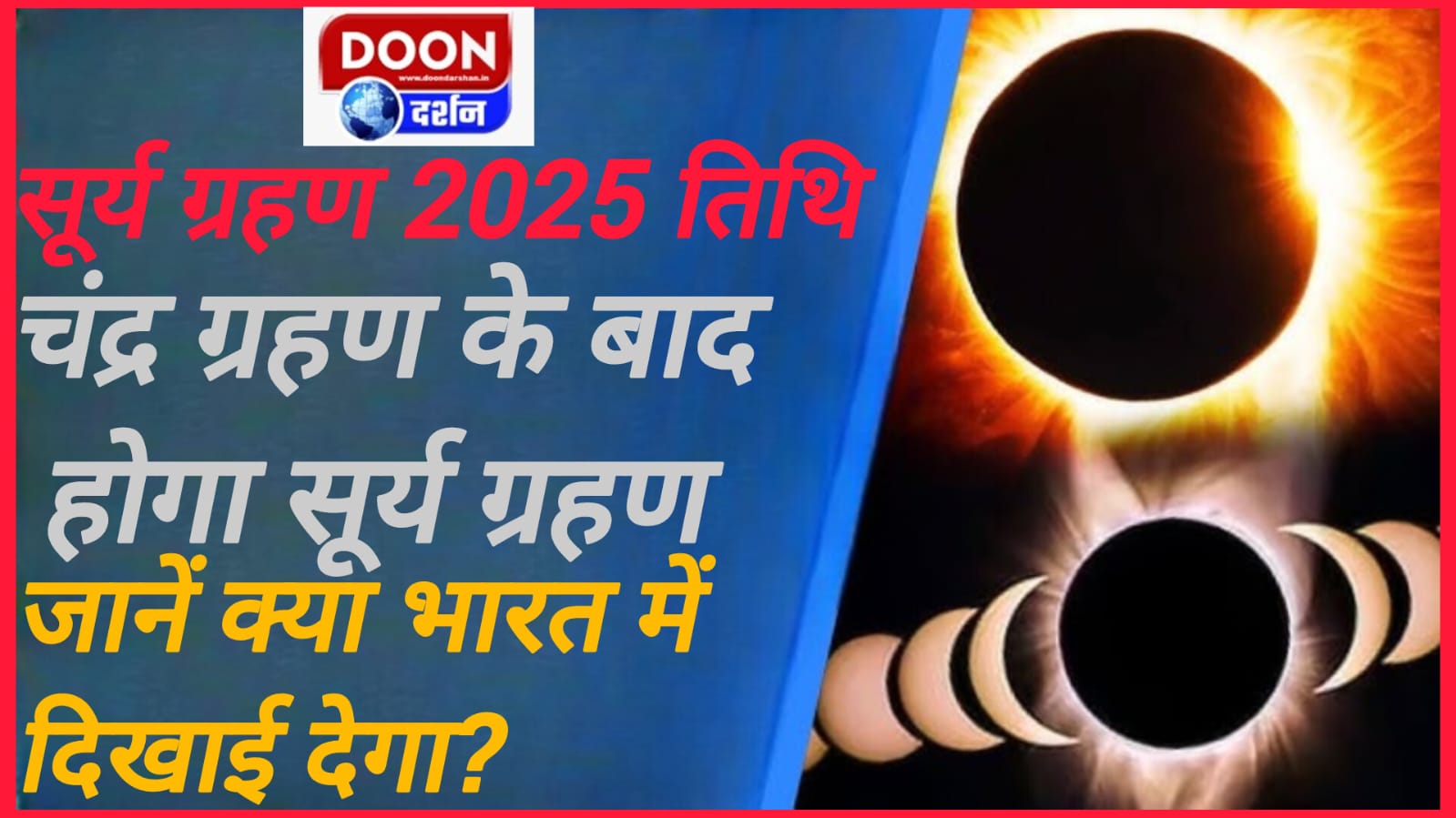 सूर्य ग्रहण 2025 तिथि: चंद्र ग्रहण के बाद होगा सूर्य ग्रहण, जानें क्या भारत में दिखाई देगा?