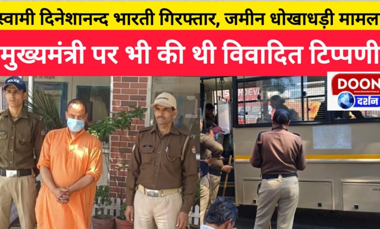 Swami Dineshanand Bharti arrested in land fraud case; had made controversial remarks against the Chief Minister too