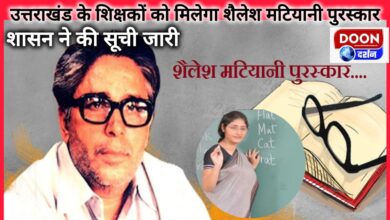 Teachers of Uttarakhand will get Shailesh Matiyani Award, government released the list