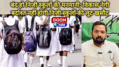 The arbitrariness of private schools should be stopped Vikash Negi, the looting by private schools will not be tolerated