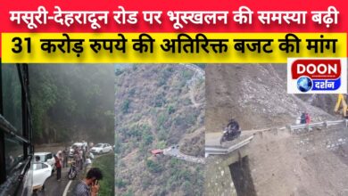 The problem of landslides on Mussoorie-Dehradun road has increased, demand for additional budget of Rs 31 crore