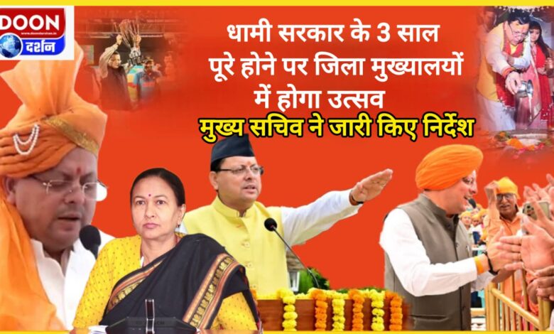 There will be celebrations in district headquarters on completion of 3 years of Dhami government, Chief Secretary issued instructions
