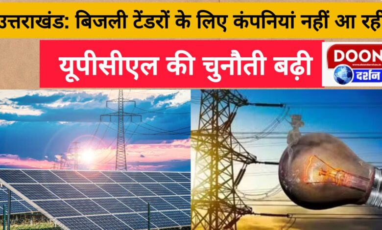 Uttarakhand Companies are not coming for electricity tenders, UPCL's challenge increases