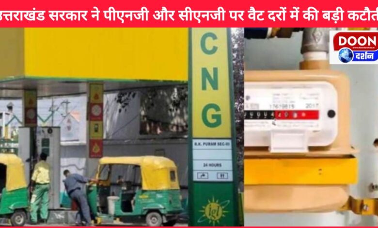 Uttarakhand government made a big cut in VAT rates on PNG and CNG
