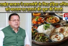 Uttarakhand government started preparations to implement the Prime Minister's Fit India campaign