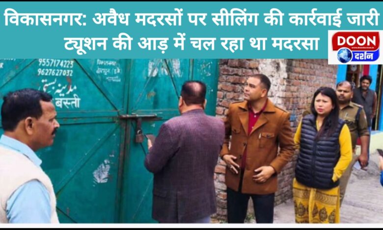 Vikasnagar Sealing action continues on illegal madrasas, madrasas were running under the guise of tuition