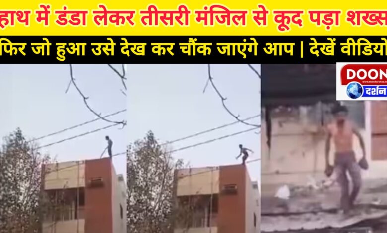 Viral video A man jumped from the third floor with a stick in his hand, you will be shocked to see what happened next. Watch the video