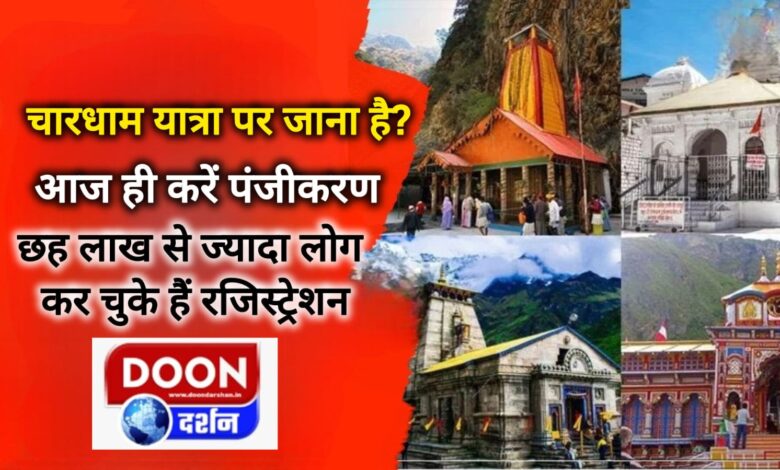 Want to go on Chardham Yatra Register today, more than six lakh people have already registered