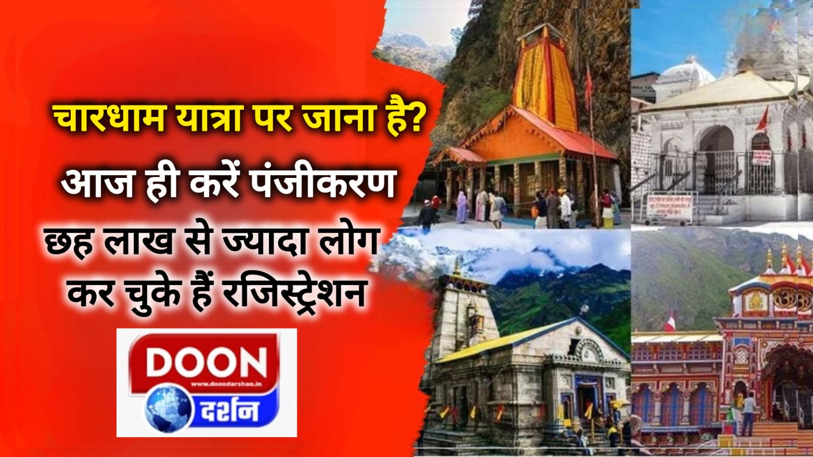 चारधाम यात्रा पर जाना है? आज ही करें पंजीकरण, छह लाख से ज्यादा लोग कर चुके हैं रजिस्ट्रेशन