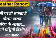 Weather may be bad on Holi, chances of rain... Know the effect of western disturbance