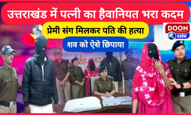 Wife's brutal step in Uttarakhand Husband murdered with the help of lover, hid the body like this