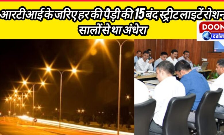 15 closed street lights of Har ki Pauri were lit through RTI, it was dark for years