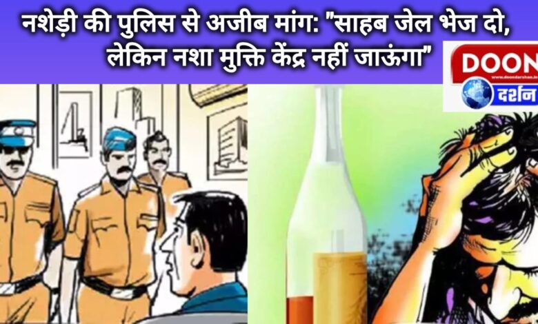 A drug addict's strange demand from the police Sir, send me to jail, but I will not go to the de-addiction center