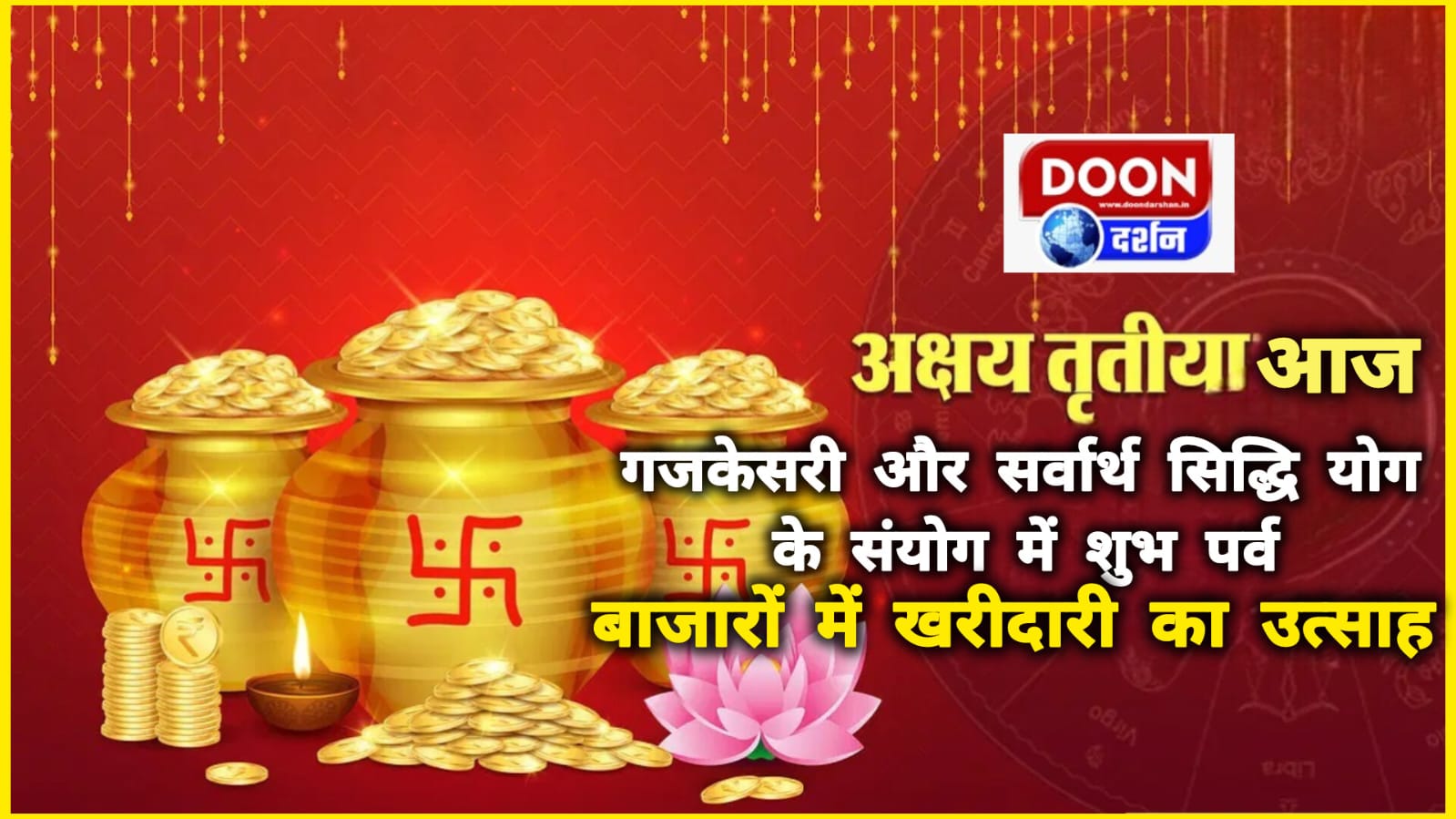 अक्षय तृतीया आज: गजकेसरी और सर्वार्थ सिद्धि योग के संयोग में शुभ पर्व, बाजारों में खरीदारी का उत्साह