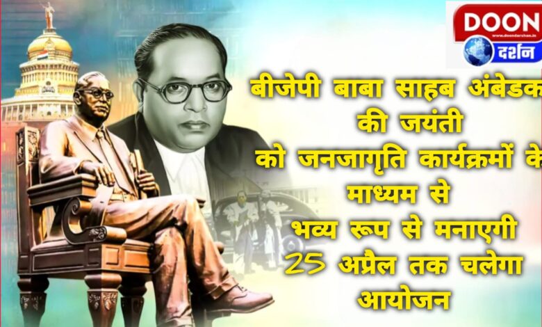 BJP will celebrate Baba Saheb Ambedkar's birth anniversary in a grand manner through public awareness programmes