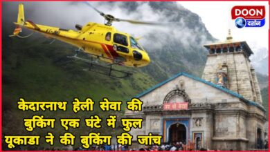 Booking for Kedarnath helicopter service full in one hour, UKADA investigates booking