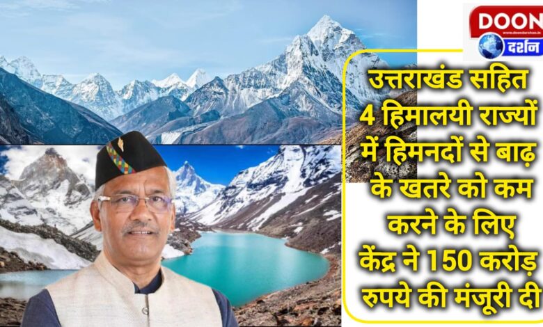 Centre approves Rs 150 crore to mitigate glacial flood risk in 4 Himalayan states including Uttarakhand
