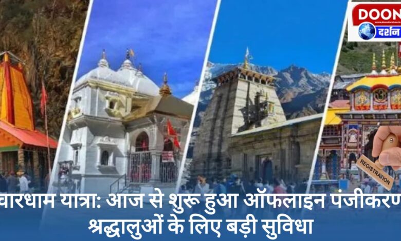 Chardham Yatra Offline registration started today, a big facility for devotees