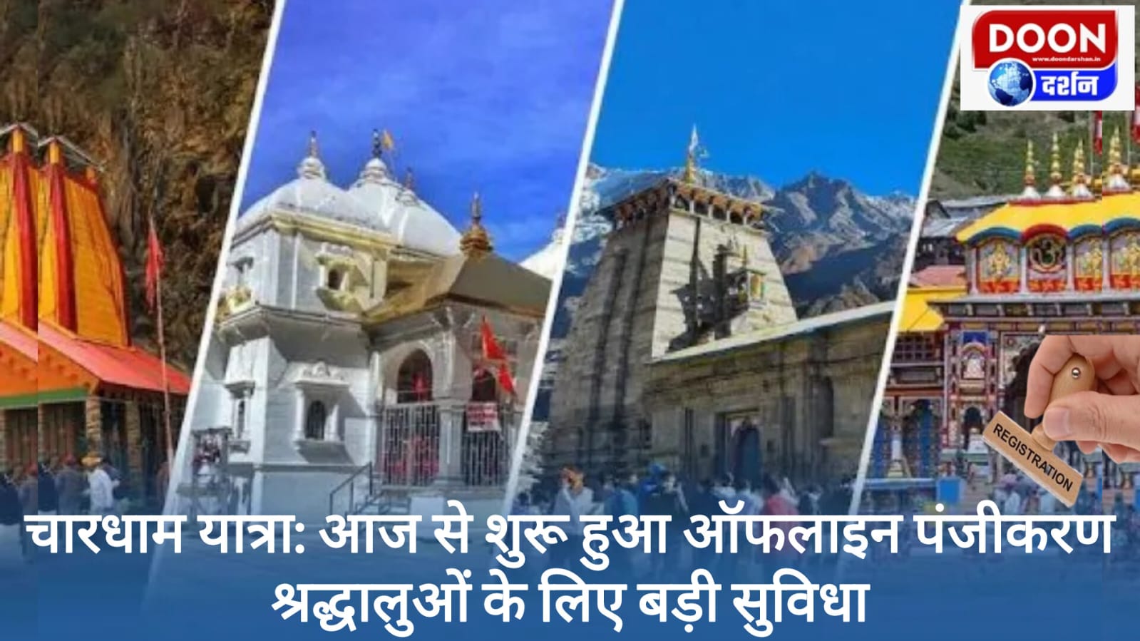 चारधाम यात्रा: आज से शुरू हुआ ऑफलाइन पंजीकरण, श्रद्धालुओं के लिए बड़ी सुविधा