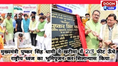 Chief Minister Pushkar Singh Dhami laid the foundation stone of 213 feet high national flag by performing Bhoomi Pujan in Khatima