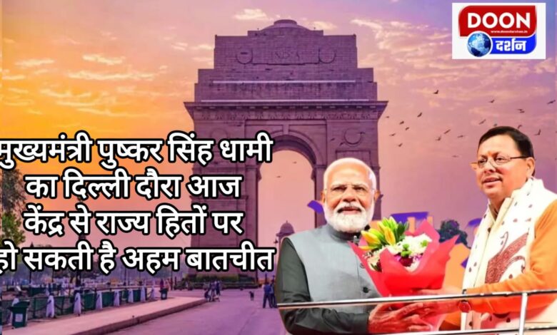Chief Minister Pushkar Singh Dhami will visit Delhi today, important talks can be held with the Center on state interests