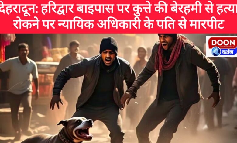Dehradun Dog brutally killed on Haridwar bypass, judicial officer's husband beaten up when he tried to stop it