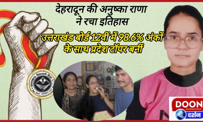 Dehradun's Anushka Rana created history, became the state topper in Uttarakhand Board 12th with 98.6% marks