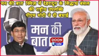 Dehradun's Siddharth Bansal achieved national feat in 'Mann Ki Baat' quiz, PM Modi congratulated him