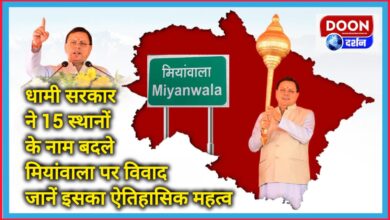 Dhami government changed the names of 15 places, controversy over Mianwala Know its historical importance