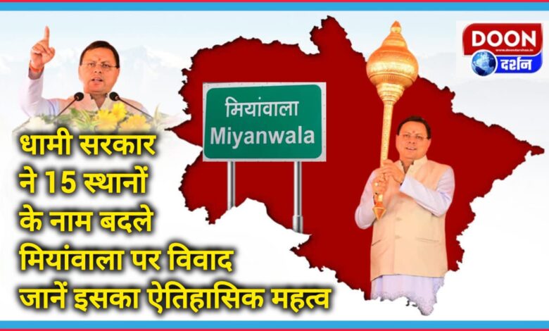Dhami government changed the names of 15 places, controversy over Mianwala Know its historical importance