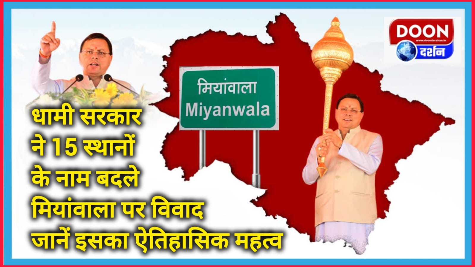 Dhami government changed the names of 15 places, controversy over Mianwala Know its historical importance
