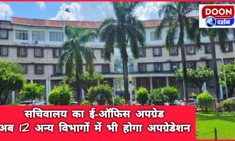 E-office upgrade of secretariat, now 12 other departments will also be upgraded