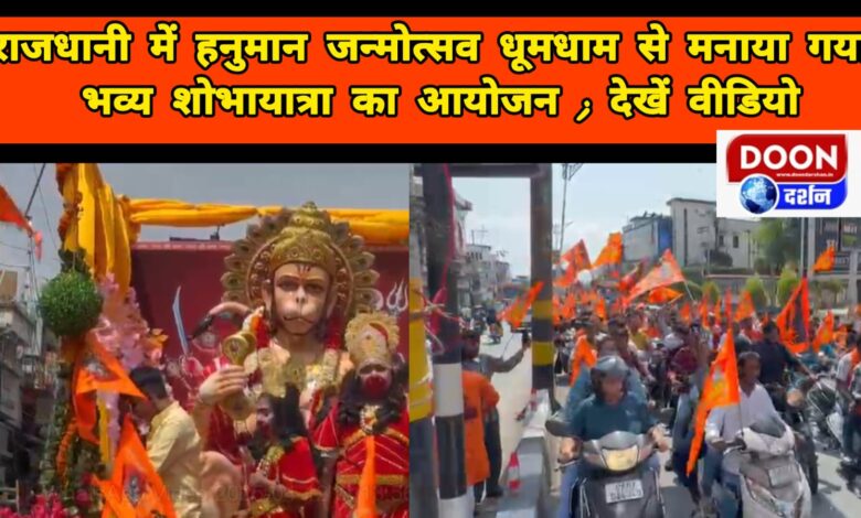 Hanuman Janmotsav was celebrated with great pomp in the capital, grand procession organized; watch video