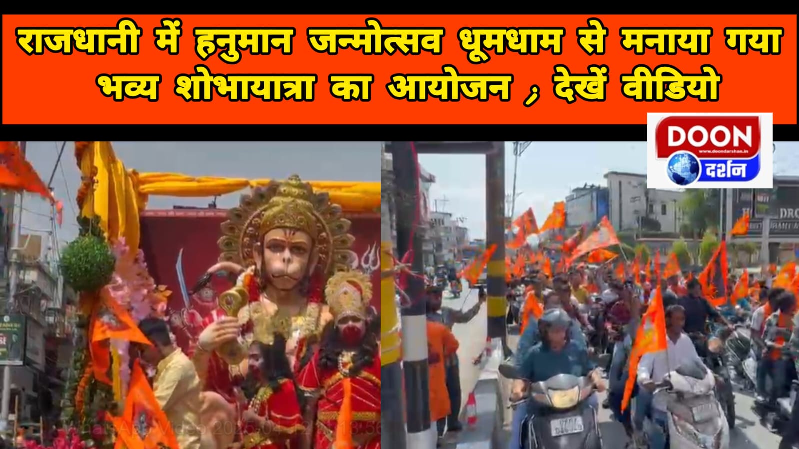 Hanuman Janmotsav was celebrated with great pomp in the capital, grand procession organized; watch video