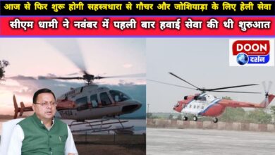 Heli service from Sahastradhara to Gauchar and Joshiyada will start again from today