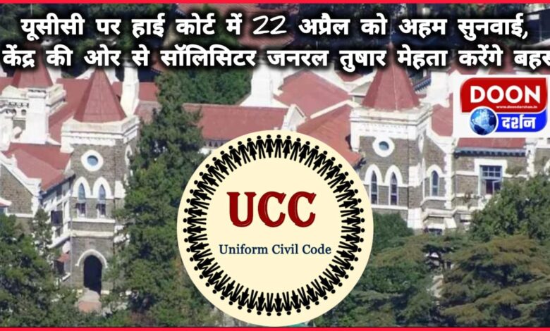 Important hearing on UCC in High Court on April 22, Solicitor General Tushar Mehta will argue on behalf of the Center