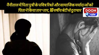 In Nainital, the sacred relationship of father and daughter and social norms were shattered by the father, who raped his 10-year-old daughter