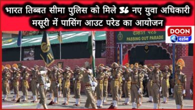 Indo-Tibetan Border Police gets 36 new young officers, passing out parade organized in Mussoorie