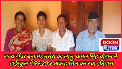 Mandalsera's son became the state topper, Kamal Singh Chauhan created history by scoring 99.20% marks in high school