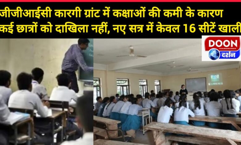 Many students are not enrolled due to lack of classrooms in GGIC Kargi Grant, only 16 seats are vacant in the new session