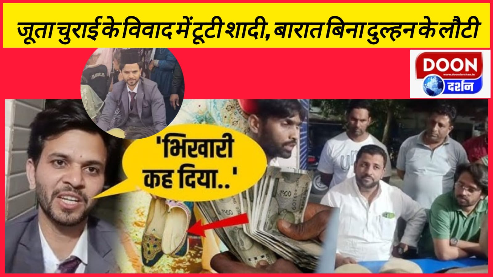 जूता चुराई के विवाद में टूटी शादी, बारात बिना दुल्हन के लौटी