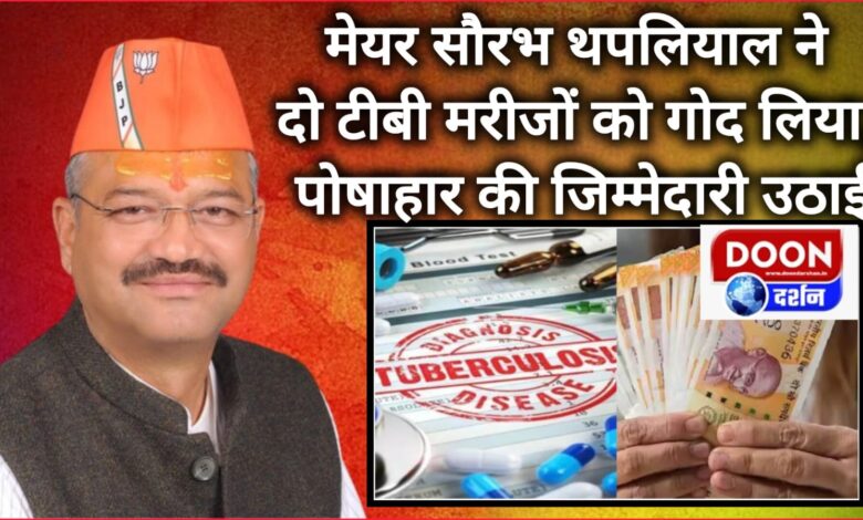 Mayor Saurabh Thapliyal adopted two TB patients and took responsibility for their nutrition