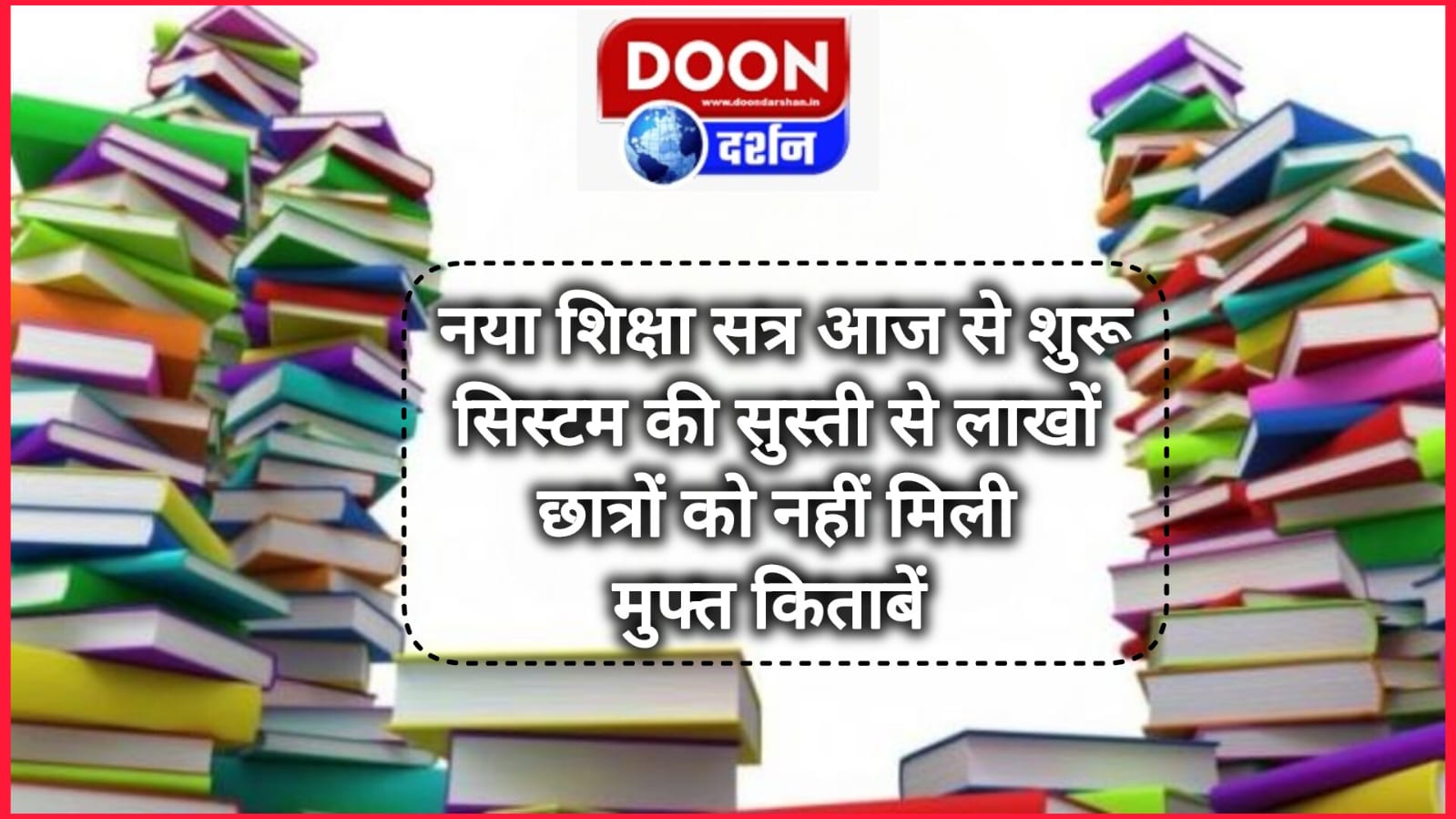 नया शिक्षा सत्र आज से शुरू, सिस्टम की सुस्ती से लाखों छात्रों को नहीं मिली मुफ्त किताबें