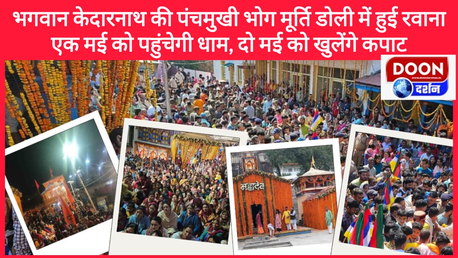 भगवान केदारनाथ की पंचमुखी भोग मूर्ति डोली में हुई रवाना, एक मई को पहुंचेगी धाम, दो मई को खुलेंगे कपाट