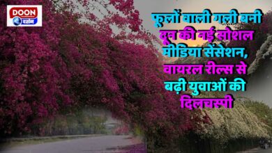 Phool Wali Gali became Doon's new social media sensation, youth's interest increased due to viral reels