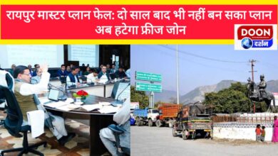 Raipur master plan failed Plan could not be made even after two years, now freeze zone will be removed