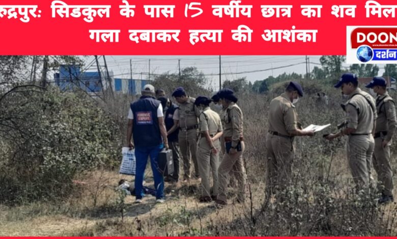 Rudrapur Body of a 15-year-old student found near Sidkul, suspected to be murdered by strangulation