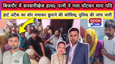 Sensational murder in Bijnor Wife strangled husband to death, tried to hide it by making noise of heart attack; Police investigation continues