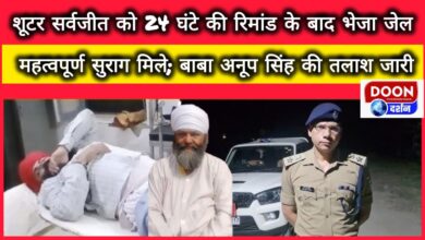 Shooter Sarvjeet sent to jail after 24 hours remand, important clues found; search for Baba Anup Singh continues